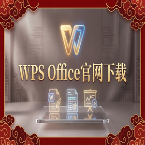 Wps office 中文官网 - WPS Office官网下载下载速度慢怎么办？备用加速通道（2025更新）