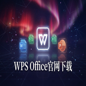 Wps office 中文官网 - WPS Office商品栏定制