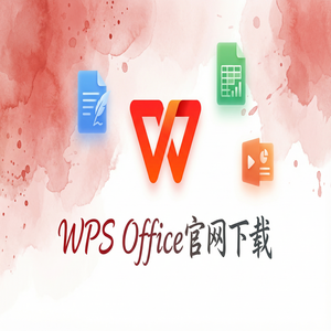 Wps office 中文官网 - WPS Office官网下载论文查重与排版功能使用指南（5分钟学会）