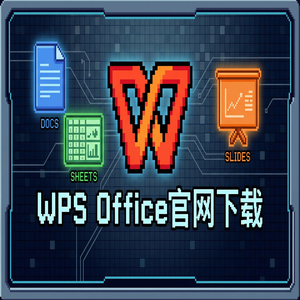 Wps office 中文官网 - WPS官网下载纯净无广告版如何获取？（快速上手）