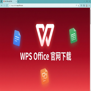Wps office 中文官网 - WPS Office公开管理生态