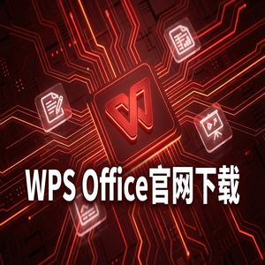 Wps office 中文官网 - WPS Office官网下载下载速度慢怎么办？备用加速通道（深度解析）