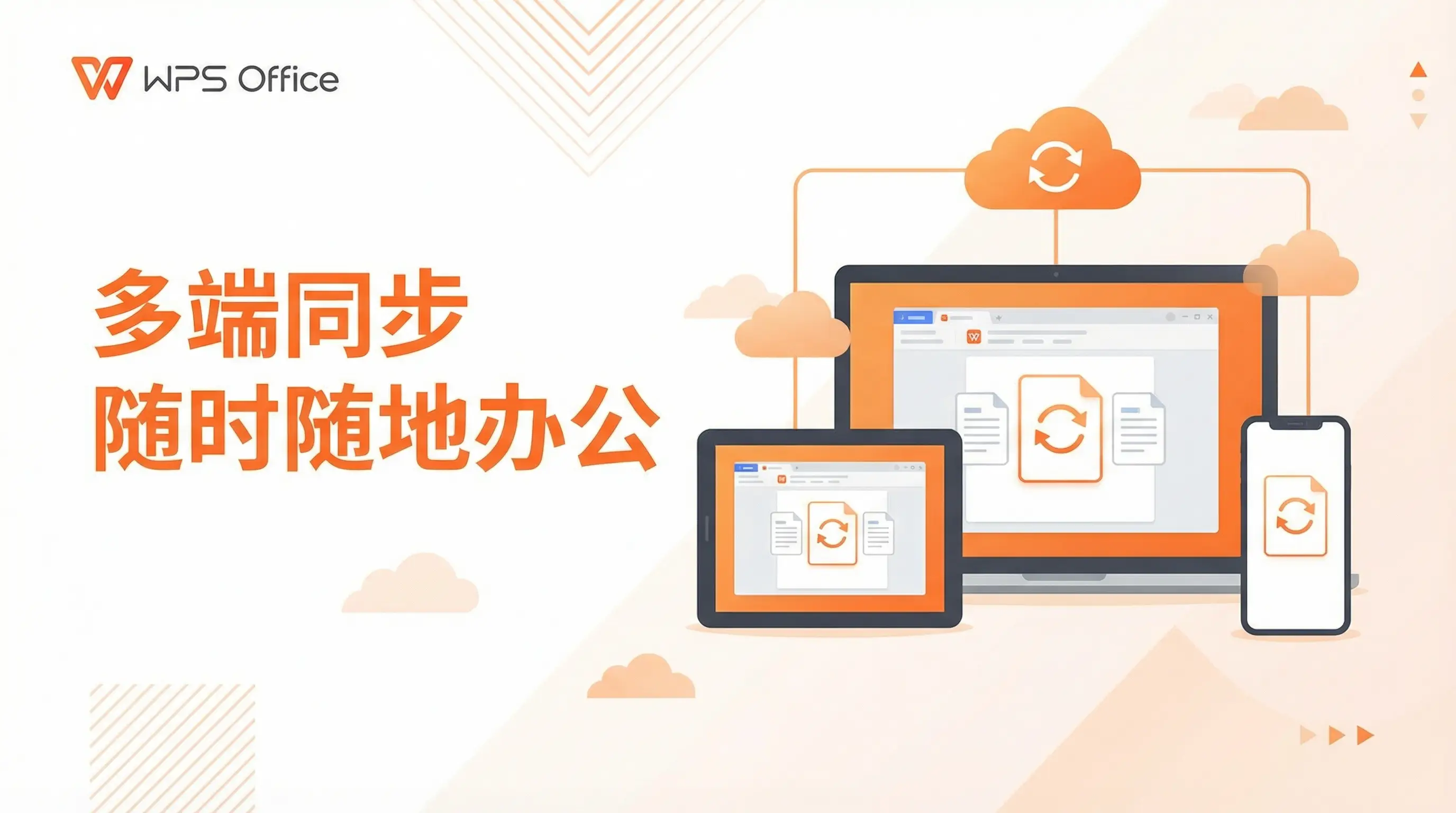 Wps office 中文官网多端同步 - 随时随地办公
